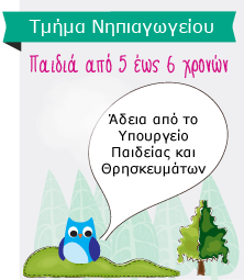 Τμήμα Νηπιαγωγείου